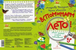 Вспоминаем лето! Мой первый альбом наблюдений фото книги 2