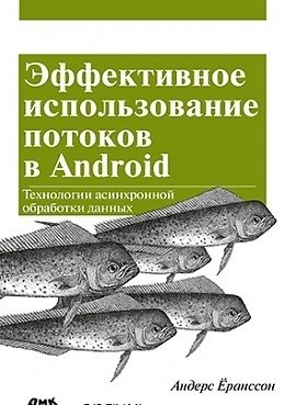 Эффективное использование потоков в операционной системе Android фото книги