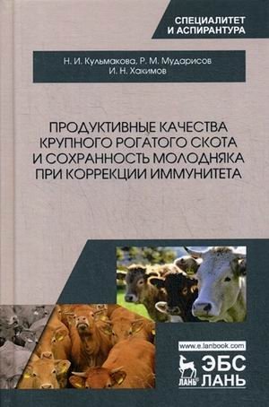 Продуктивные качества крупного рогатого скота и сохранность молодняка при коррекции иммунитета фото книги