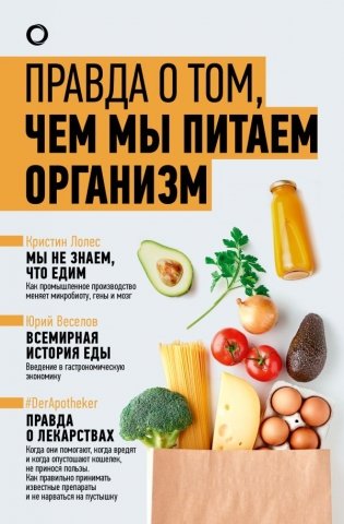 Правда о том, чем мы питаем организм фото книги