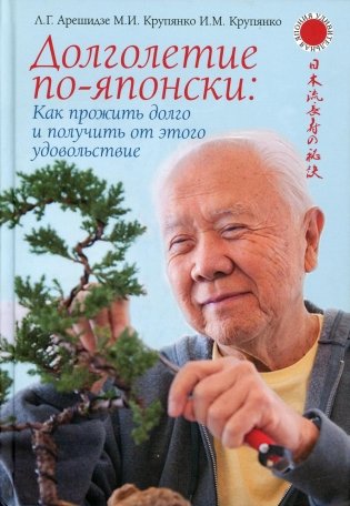 Долголетие по-японски: как прожить долго и получить от этого удовольствие фото книги