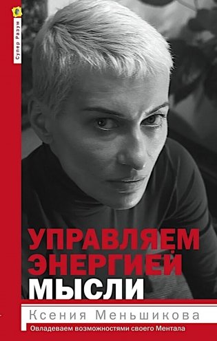 Управляем энергией мысли. Овладеваем возможностями своего Ментала фото книги