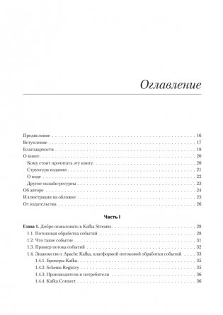 Kafka Streams в действии. Приложения и микросервисы, управляемые событиями. 2-е изд. фото книги 2