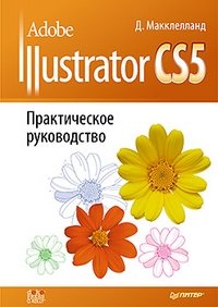 Adobe Illustrator CS5 фото книги
