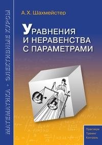 А.Х.Шахмейстер: Уравнения и неравенства с параметрами фото книги
