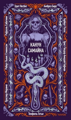 Канун Самайна. Вечные истории фото книги