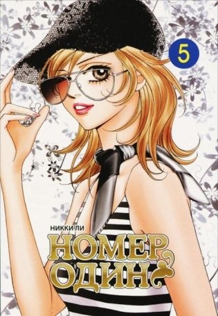 Номер один. Том 5 фото книги