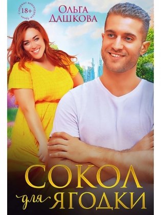 Сокол для Ягодки фото книги