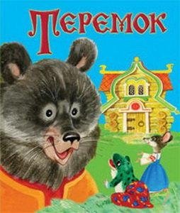 Теремок фото книги