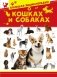 Большая энциклопедия о кошках и собаках фото книги маленькое 2