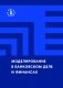 Моделирование в банковском деле и финансах фото книги маленькое 2