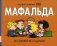 Мафальда. Все сложно не по-детски фото книги маленькое 2