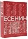 Есенин. Собрание сочинений фото книги маленькое 3