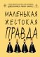 Маленькая жестокая правда фото книги маленькое 2