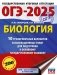 ОГЭ-2025. Биология. 10 тренировочных вариантов экзаменационных работ для подготовки к основному государственному экзамену фото книги маленькое 2