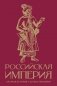 Российская империя. Краткая история с иллюстрациями фото книги маленькое 2