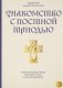Знакомство с Постной Триодью. Богослужебные тексты Великого поста с комментариями фото книги маленькое 2