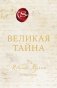 Великая тайна фото книги маленькое 2