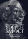 Уоррен Баффет. Как 5 долларов превратить в 150 миллиардов фото книги маленькое 2
