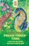 Рикки-Тикки-Тави и другие истории из Книги джунглей фото книги маленькое 2