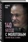 140 бесед с Молотовым. Второй после Сталина фото книги маленькое 3