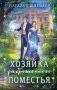 Хозяйка заброшенного поместья фото книги маленькое 2