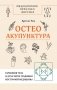 Остеоакупунктура. Гармония тела и духа через традиции восточной медицины фото книги маленькое 2