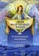 Души молитвенный покров. Православный календарь на 2016 год с чтением на каждый день фото книги маленькое 2