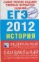 Самое полное издание типовых вариантов заданий ЕГЭ. 2012. История фото книги маленькое 2