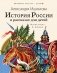 История России в рассказах для детей фото книги маленькое 2