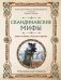 Скандинавские мифы. Книга о богах, ётунах и карлах. Иллюстрированный путеводитель фото книги маленькое 2