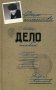 Дым отечества или Дело табак. Роман, новеллы, притчи, путевые заметки фото книги маленькое 2