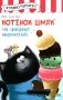 Котенок Шмяк на фабрике мороженого фото книги маленькое 2