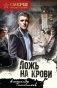 Ложь на крови фото книги маленькое 2