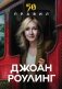 50 правил Джоан Роулинг фото книги маленькое 2