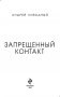 Запрещенный контакт фото книги маленькое 4