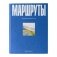Маршруты. 203 идеи для отдыха в России фото книги маленькое 2
