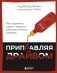 Приправляя драйвом. Как сохранить азарт и энергию в бизнесе любого размера фото книги маленькое 2