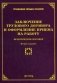Заключение трудового договора и оформление приема на работу. Практическое пособие фото книги маленькое 2