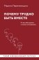 Почему трудно быть вместе. И как найти ритмы и связи в отношениях фото книги маленькое 2