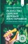 Искусство обрезки деревьев и кустарников для создания здорового и урожайного сада фото книги маленькое 2