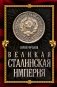 Великая сталинская империя фото книги маленькое 2