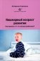 Кошмарный возраст развития. Как выжить с 2-3-х летним ребенком? фото книги маленькое 2