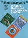 Живые машины Владимира Тамби - 2. 2-е изд (комплект из 6 книг) фото книги маленькое 2
