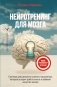 Нейротренинг для мозга. Система для развития памяти и мышления, которая ускорит работу мозга и изменит качество жизни фото книги маленькое 2