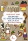 Немецкий язык. Тренажер по запоминанию всех слов для начинающих фото книги маленькое 2