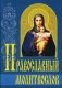 Православный молитвослов фото книги маленькое 2