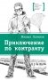 Приключения по контракту: повесть фото книги маленькое 2