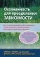 Осознанность для преодоления зависимости. Практическое руководство для совладания с горем, стрессом и гневом, которые, провоцируют зависимое поведение фото книги маленькое 2