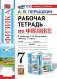 УМК. Рабочая тетрадь по физике. 7 кл. К учебнику А.В. Перышкина "Физика. 7 класс". ФГОС (к новому ФПУ). 6-е изд., перераб. и доп. фото книги маленькое 2